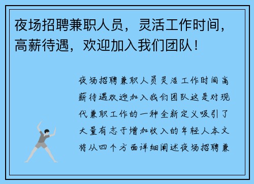 夜场招聘兼职人员，灵活工作时间，高薪待遇，欢迎加入我们团队！