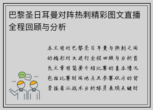 巴黎圣日耳曼对阵热刺精彩图文直播全程回顾与分析