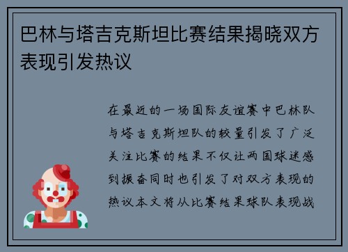 巴林与塔吉克斯坦比赛结果揭晓双方表现引发热议