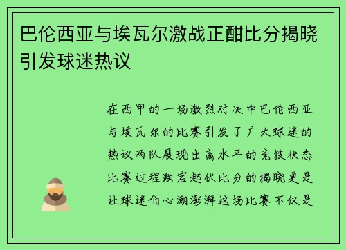 巴伦西亚与埃瓦尔激战正酣比分揭晓引发球迷热议