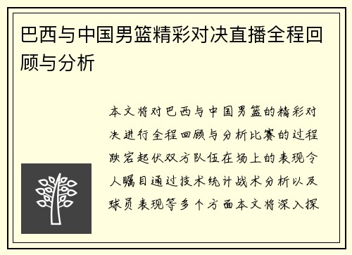 巴西与中国男篮精彩对决直播全程回顾与分析
