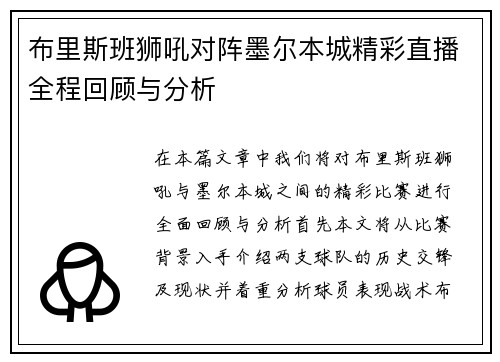 布里斯班狮吼对阵墨尔本城精彩直播全程回顾与分析
