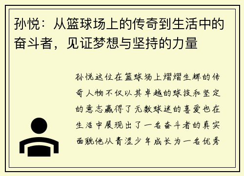 孙悦：从篮球场上的传奇到生活中的奋斗者，见证梦想与坚持的力量