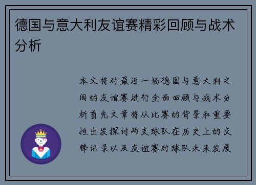 德国与意大利友谊赛精彩回顾与战术分析
