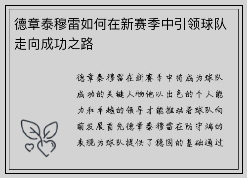 德章泰穆雷如何在新赛季中引领球队走向成功之路