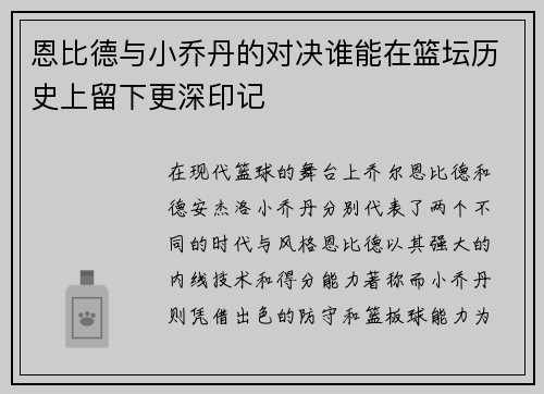 恩比德与小乔丹的对决谁能在篮坛历史上留下更深印记
