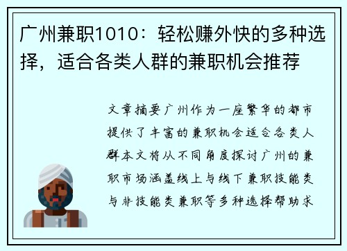 广州兼职1010：轻松赚外快的多种选择，适合各类人群的兼职机会推荐