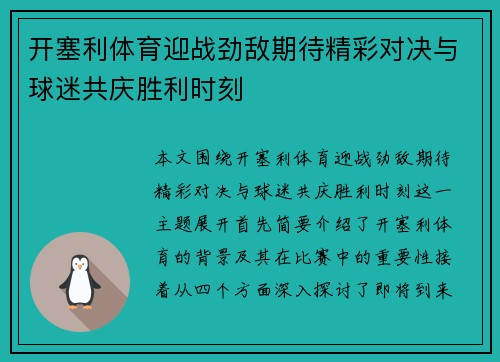 开塞利体育迎战劲敌期待精彩对决与球迷共庆胜利时刻