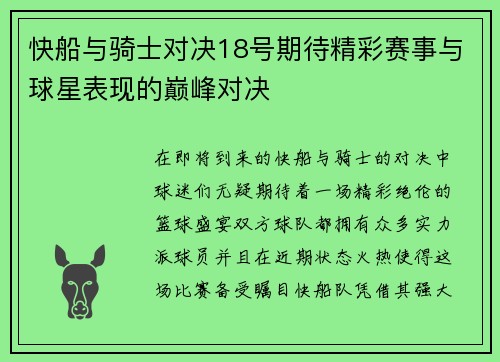 快船与骑士对决18号期待精彩赛事与球星表现的巅峰对决
