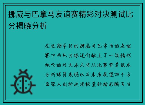 挪威与巴拿马友谊赛精彩对决测试比分揭晓分析