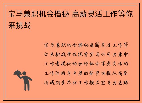 宝马兼职机会揭秘 高薪灵活工作等你来挑战