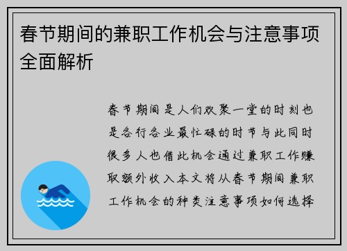 春节期间的兼职工作机会与注意事项全面解析