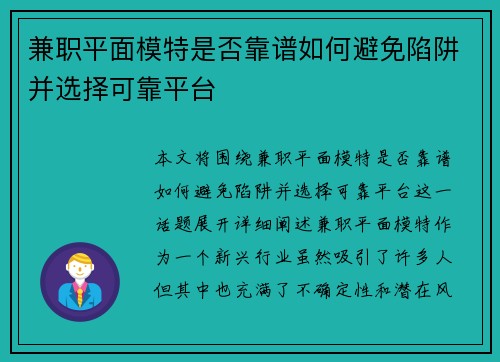 兼职平面模特是否靠谱如何避免陷阱并选择可靠平台