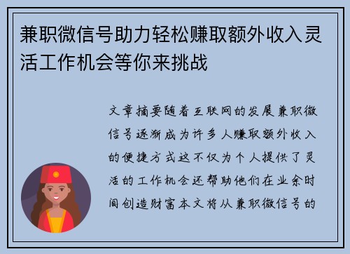 兼职微信号助力轻松赚取额外收入灵活工作机会等你来挑战