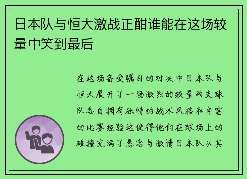 日本队与恒大激战正酣谁能在这场较量中笑到最后