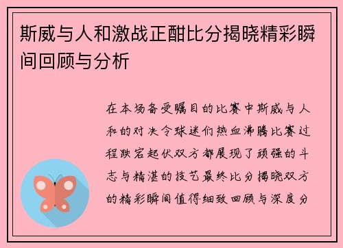 斯威与人和激战正酣比分揭晓精彩瞬间回顾与分析