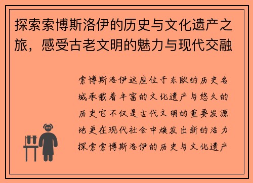 探索索博斯洛伊的历史与文化遗产之旅，感受古老文明的魅力与现代交融