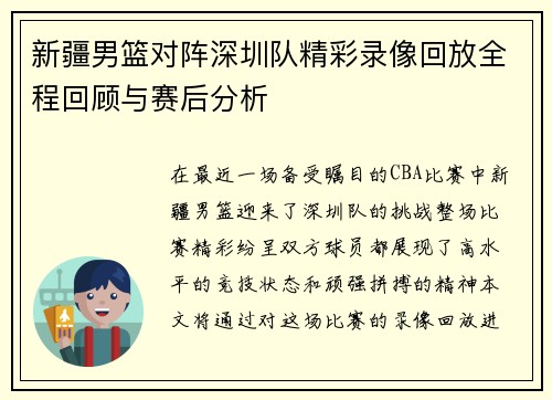 新疆男篮对阵深圳队精彩录像回放全程回顾与赛后分析