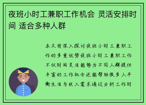 夜班小时工兼职工作机会 灵活安排时间 适合多种人群