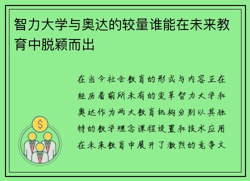 智力大学与奥达的较量谁能在未来教育中脱颖而出