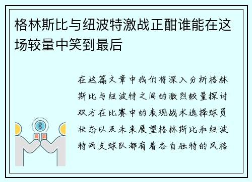 格林斯比与纽波特激战正酣谁能在这场较量中笑到最后