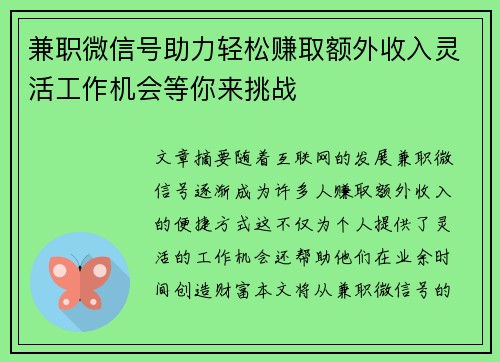 兼职微信号助力轻松赚取额外收入灵活工作机会等你来挑战