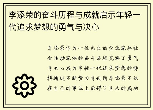 李添荣的奋斗历程与成就启示年轻一代追求梦想的勇气与决心