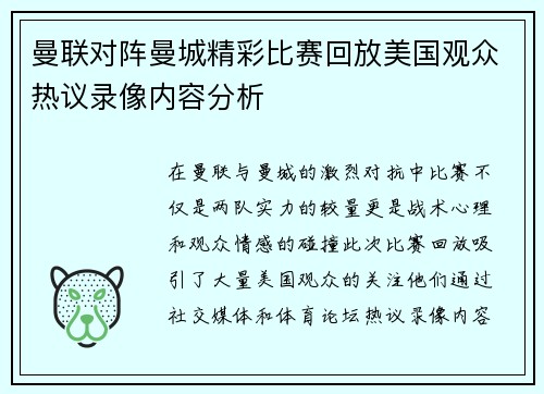 曼联对阵曼城精彩比赛回放美国观众热议录像内容分析