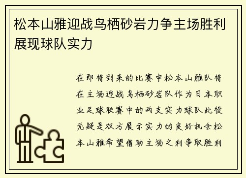 松本山雅迎战鸟栖砂岩力争主场胜利展现球队实力