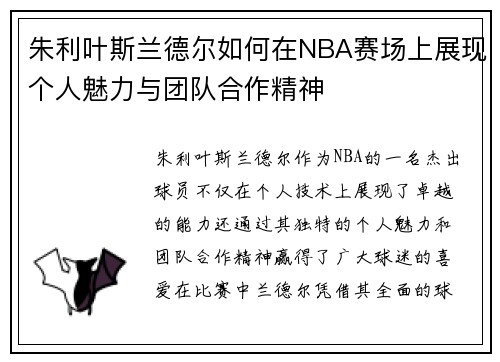 朱利叶斯兰德尔如何在NBA赛场上展现个人魅力与团队合作精神