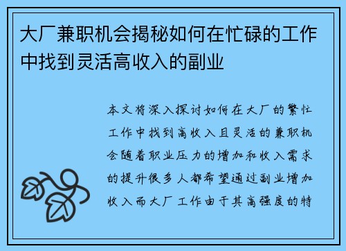 大厂兼职机会揭秘如何在忙碌的工作中找到灵活高收入的副业