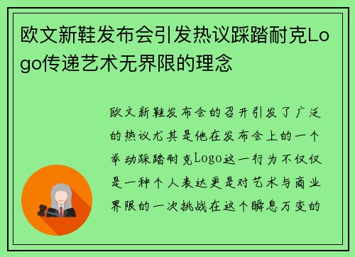 欧文新鞋发布会引发热议踩踏耐克Logo传递艺术无界限的理念