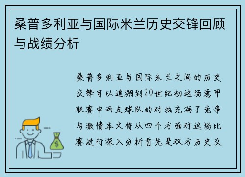 桑普多利亚与国际米兰历史交锋回顾与战绩分析