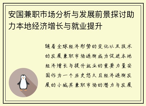 安国兼职市场分析与发展前景探讨助力本地经济增长与就业提升