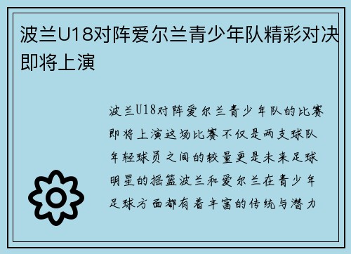 波兰U18对阵爱尔兰青少年队精彩对决即将上演