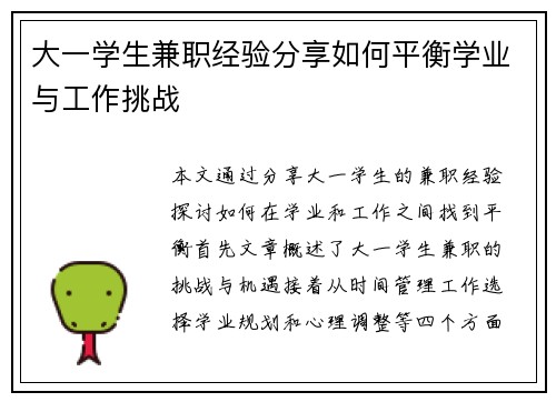 大一学生兼职经验分享如何平衡学业与工作挑战