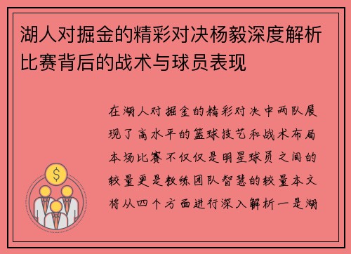 湖人对掘金的精彩对决杨毅深度解析比赛背后的战术与球员表现