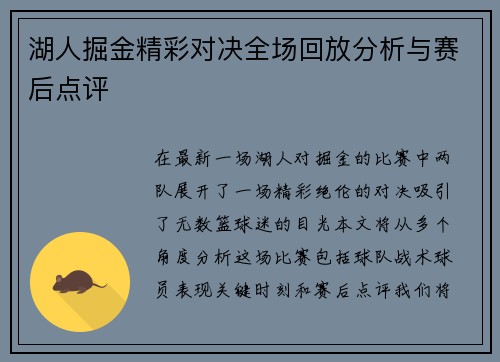 湖人掘金精彩对决全场回放分析与赛后点评