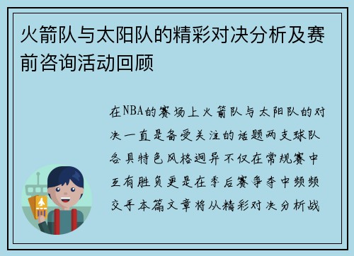 火箭队与太阳队的精彩对决分析及赛前咨询活动回顾