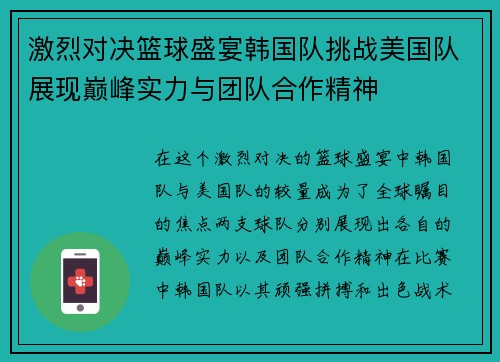 激烈对决篮球盛宴韩国队挑战美国队展现巅峰实力与团队合作精神