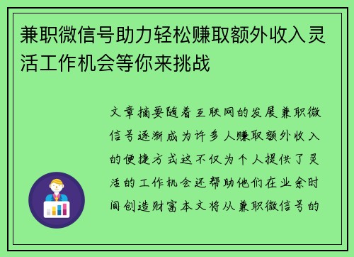 兼职微信号助力轻松赚取额外收入灵活工作机会等你来挑战