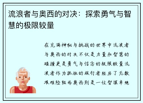 流浪者与奥西的对决：探索勇气与智慧的极限较量
