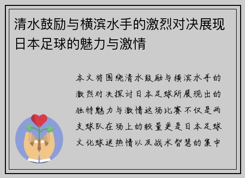 清水鼓励与横滨水手的激烈对决展现日本足球的魅力与激情