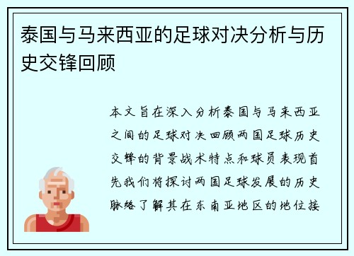 泰国与马来西亚的足球对决分析与历史交锋回顾