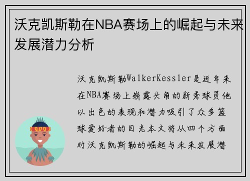 沃克凯斯勒在NBA赛场上的崛起与未来发展潜力分析