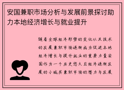 安国兼职市场分析与发展前景探讨助力本地经济增长与就业提升