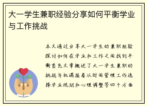 大一学生兼职经验分享如何平衡学业与工作挑战