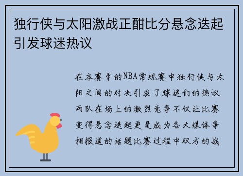 独行侠与太阳激战正酣比分悬念迭起引发球迷热议