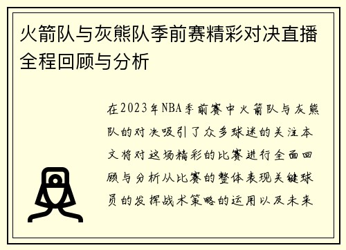 火箭队与灰熊队季前赛精彩对决直播全程回顾与分析
