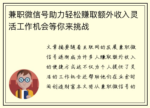 兼职微信号助力轻松赚取额外收入灵活工作机会等你来挑战